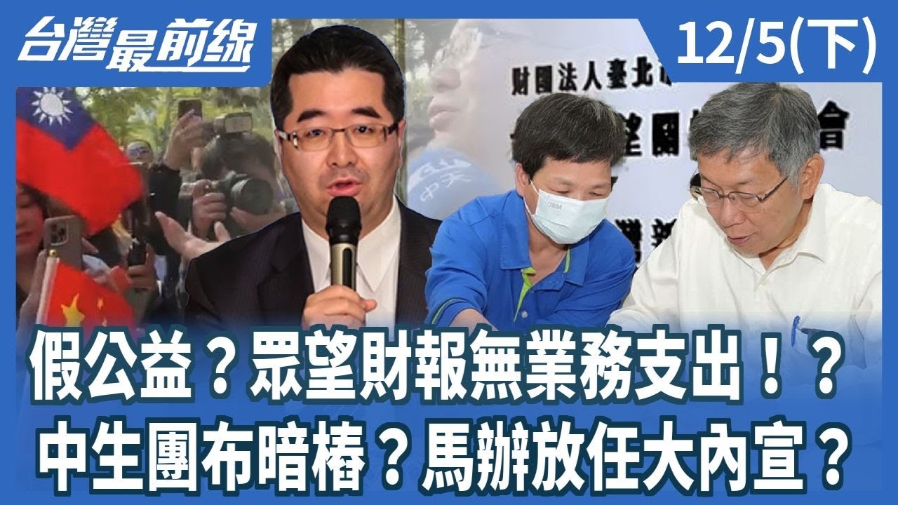 假公益？眾望財報無業務支出！？ 中生團布暗樁？馬辦放任大內宣？